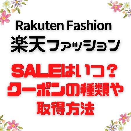 Rakuten Fashion（楽天ファッション）のセールはいつ？クーポンの種類や取得方法