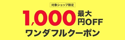 楽天ワンダフルクーポン 最大1,000円OFF！