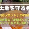 大地を守る会のお試しセットや定期会員のメリット、定期ボックスについて
