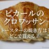 ピカールのクロワッサン トースターの焼き方と食べてみた感想。どこで買える？