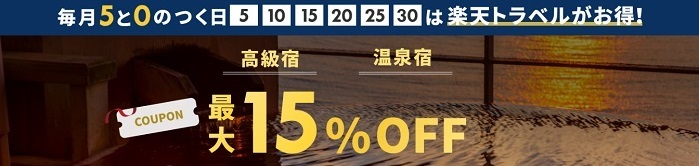 出典：楽天トラベル　5と0のつく日は高級宿・温泉宿　最大15％