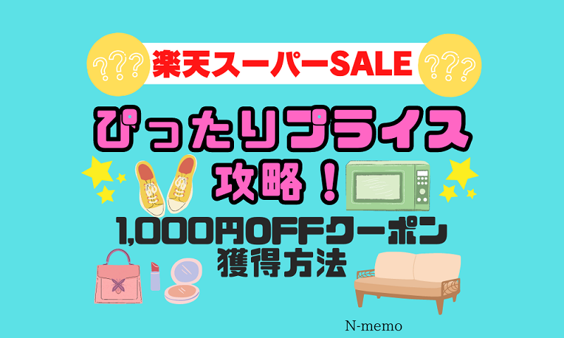 楽天「ぴったりプライス」攻略！1,000円OFFクーポン獲得方法
