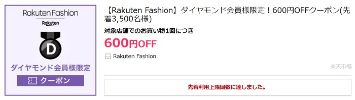 ダイヤモンド会員限定 Rakuten Fashion 600円OFFクーポン